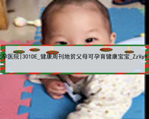 广州2022年代孕医院|301DE_健康周刊地贫父母可孕育健康宝宝_ZzVp9_2C486_8A3W5